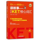 读故事 巧记KET核心词汇