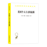 英国个人主义的起源/汉译世界学术名著丛书
