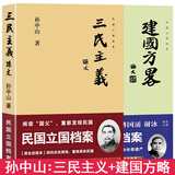 【包邮】民国立国档案：三民主义+建国方略 天下为公孙中山传 孙中山图传 孙中山民国立国历史文献近代中国历史纪实书籍 孙中山哲学思想民国政府经济建设 (共2册)定价76