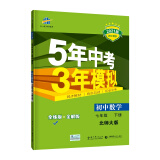 曲一线初中数学七年级下册北师大版2021版初中同步5年中考3年模拟五三