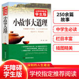 小故事大道理 无障碍阅读 学生版