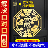 明恩天官赐福门贴隐形金属贴床头朝西门对门贴片入户门家居问题门神贴 天官赐福 门对门贴 1张