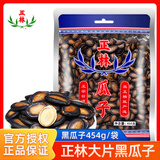 正林西瓜子大片黑瓜子蓝标袋装五香味休闲咸口零食坚果年货炒货 正林西瓜子454g（新日期）