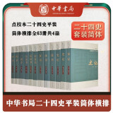 点校本二十四史 全63册 平装简体横排 中华书局 史记汉书后汉书明史金史三国晋书五代史全唐宋辽史隋书