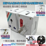 杜鲁蒙大小南非标转国标10A转16A15A三圆孔插座转普通插头电源转换器 大小南非转国标