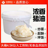 金恩纯香猪油4.5kgX1桶烘焙起酥油 土猪板油纯猪油 拌面炒菜纯猪油大