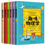 趣味科学系列（全6册）让每一个少年都成为小牛顿寒假阅读寒假课外书课外寒假自主阅读假期读物省钱卡