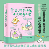 首先你要快乐，其次都是其次（专治好无聊的解压书，快乐就是把一件小事做得热血沸腾）