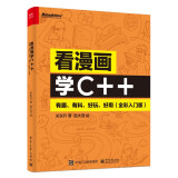 看漫画学C++：有趣、有料、好玩、好用（全彩入门版）(博文视点出品)