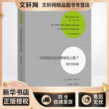 一切坚固的东西都烟消云散了 现代性体验 商务印书馆 (美)马歇尔·伯曼 著 徐大建,张辑 译 现代性研究译丛 新华正版书籍包邮
