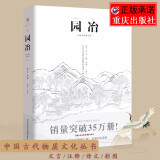 园冶注释(手绘彩图修订版)计成著 中国古代物质文化丛书 生活美学传统园林建筑