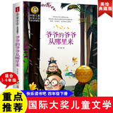 爷爷的爷爷从哪里来 国际大奖儿童文学读物快乐读书吧四年级下册阅读小学生三四五六年级课外书籍青少年儿童必读名著故事书