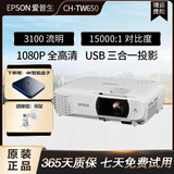 爱普生EPSON二手5000流明TW740投影仪1080P全高清高亮4K智能办公会议白天直投 CH-TW650（3100流明 1080P全高清） 95成新