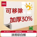 得力（deli）软白板 可移除贴墙白板 可磁性吸附可擦写画板自粘墙纸墙贴 家用儿童自由创意涂鸦画画 【可移除软白板】900*600mm