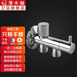 潜水艇（Submarine）F402 角阀一进二出 单控角阀 铜镀铬止水阀多功能三角阀八字阀