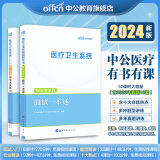 中公2024医疗卫生系统面试一本通教材结构化面试真题 医疗卫生e类事业编单位考试题库护理护士临床检验 一本通特训2本 广东省山东省河南省河北省重庆上海北京天津江苏湖南省