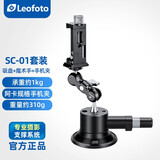 徕图（Leofoto）SC手泵式吸盘手机支架 手机摄影摄像室内吸盘式支架 SC-01套装