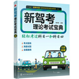新驾考理论考试宝典（科目一、科目四）