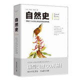 自然史：博物学大家潜心撰述的图版地球物典（文化伟人代表作书系）