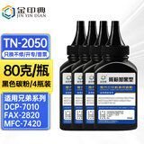 金印典TN2050粉盒适用兄弟DC-P7010 7025墨盒FAX-2820 2920硒鼓MFC-7420 【4瓶装】TN-2050黑色碳粉