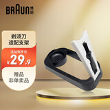 博朗（BRAUN） 适配3/5/6/7系剃须刀支架 3系适配 剃须刀支架