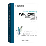 Python程序设计——编程基础、Web开发及数据分析