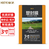 豪艺（HOOYE）3寸80mic高透塑封膜66*95mm卡片文件过塑膜100张/包