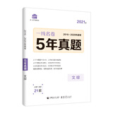 曲一线文综5年真题2016-2020年高考2021版一线名卷五三