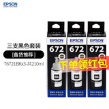 爱普生（EPSON）672原装墨水 L130/220/310/351/360/380/405/485/565/1300打印机 T6721黑色墨水（三支装）盒装