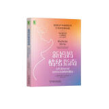 包邮新妈妈情绪指南：女性如何应对身份转变和情绪挑战