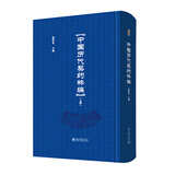 中国历代契约粹编（套装全三册）