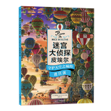 浪花朵朵正版 迷宫大侦探皮埃尔 威利在哪里 3册套装全3册 守护天空之城的迷宫蛋 3-6-8-10岁 8开精装 益智游戏书儿童绘本 专注力观察力记忆力启蒙认知玩具书 视觉发现游戏双语 后浪 迷宫大侦探