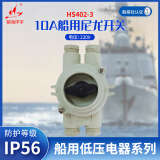 镇海环宇 HS402-3 船用10A水密尼龙开关 220V/10A 船用水密开关 防护等级IP56