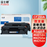 富士樱 CF280A硒鼓2支装 适用惠普HP LaserJetPro 400 M401d M401n M401dn MFP M425f M425dn M425dw打印机