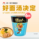 统一汤达人方便面桶装  日式豚骨酸辣杯面多口味 整箱装 早餐泡面速食 海鲜拉面 80g*6杯