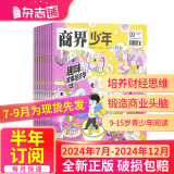 商界少年杂志 9-15岁孩子打造的少年财商素养启蒙培养财经 中小学生课外阅读【单期/季度/半年/全年订阅】2022/2023/2024年1月-6月/7月-12月订期任选 杂志铺订阅 【下半年订阅】商界