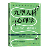 九型人格心理学: 认识自己，看清别人
