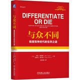 与众不同：极度竞争时代的生存之道 精装版