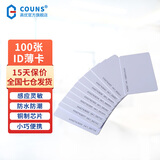高优（COUNS）门禁卡IC白卡手机NFC卡ID厚卡考勤卡电梯控卡小区物业电子门卡 【 ID薄卡】100张