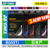 YONEX尤尼克斯羽毛球线YY日本产全型号专业高弹耐打羽毛球拍线 【3条】BG65TI【主图五色选】