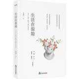 生活在裂隙：有关“人性、欲望、痛苦和智慧”