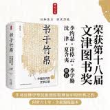 时刻人文·书于竹帛：中国古代的文字记录（六十周年纪念版）2023年第十八届文津图书奖获奖图书