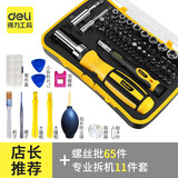 得力工具精密螺丝刀套装螺丝批组套多功能五金电工维修工具 手机笔记本清灰拆机工具组套 家用起子 【专业升级版】螺丝批65件+专业拆机11件套