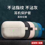 柯鑫适用AirPods3保护套airpod2硅胶pro耳机pods1代软壳第二代苹果三代aipods无线蓝牙盒五代一体4高级 【象牙白】荔枝纹路丨一体硅胶软壳 苹果 AirPods Pro 第二代