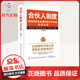 【官方正版】合伙人制度 颠覆传统企业模式的公司治理实战全案 商业计划 公司治理 管理学书籍