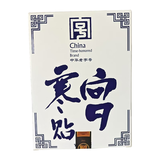 胡三帖卫士夫（宫寒贴） 9贴装