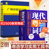 【出版社直营】现代粤语词典（随书音频 ）粤语学习书 20天学会粤语教材粤语字典正音字典广东话教程香港白话组词造 零基础入门自学广东话辅导工具书 【2册】现代粤语词典+广州话俗语词典