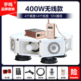 宇鸣 12V24V大功率车载扩音器高音四方宣传喇叭车顶广告音响喊话扬声器充电 400W无线款12V专用（8喇叭）YM