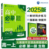 2025版高中必刷题 高一上 生物 必修一 分子与细胞 人教版 不定项 教材同步练习册 理想树图书