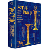 [精装]新史纪丛书·太平洋的故事：牵动人类命运的海洋史